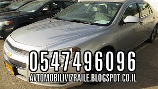 Доска Объявлений Автомобили в Израиле - Chevrolet Malibu