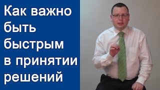 Как важно быть быстрым в принятии решений . Будьте быстрыми в принятии решений и успех не за горами!