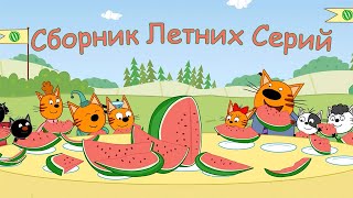 Три Кота | Сборник Летних Серий | Мультфильмы для детей 2021