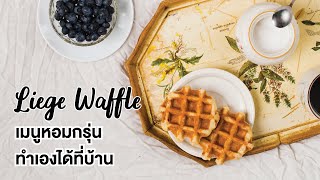 VerasuTV: ทำ Liege Waffle (ลีเอช วาฟเฟิล) ง่ายๆ ด้วยเครื่องอบวาฟเฟิล