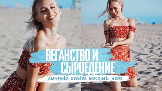 Веганство, сыроедение. Личный опыт 8 лет