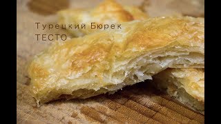 Правильное ТЕСТО для Турецкого Бёрека который продают в бёречных (Börek). Тонкости замеса