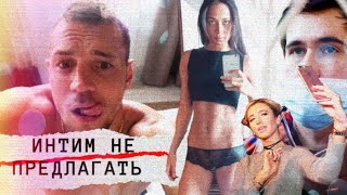 Интим не предлагать. Линия защиты
