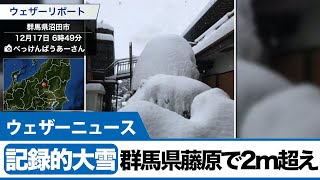 記録的大雪　群馬県藤原で積雪2m超え