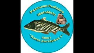 Квест "Заказ ресторана 1" | Реальная Рыбалка