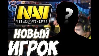 НОВЫЙ ИГРОК В НАВИ  (CS:GO монтаж)