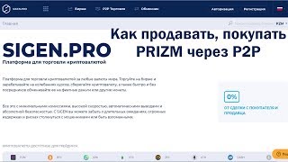 Как продавать покупать PRIZM через P2P на SIGEN PRO