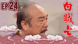 白賊七 EP24