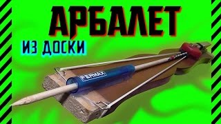 Как сделать АРБАЛЕТ со спусковым механизмом из одной доски, прищепки, крышки от пластиковой бутылки