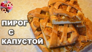КАК ПРИГОТОВИТЬ ПИРОГ С КАПУСТОЙ ИЗ ДРОЖЖЕВОГО ТЕСТА