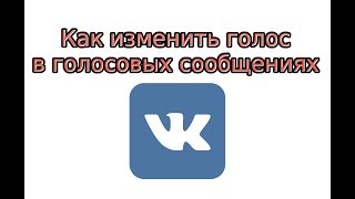 Как изменить голос в голосовых сообщениях в ВК