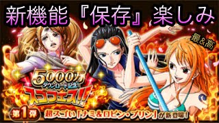 5000万DL記念スゴフェス！新フェス限ナミ&ロビン・プリン！新機能『保存』！［OPTC］［トレクル］［ONE PIECE　Treasure　Cruise］［원피스 트레져 크루즈］［ワンピース］