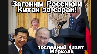 "Загоним Россию и Китай за сарай" Вашингтонская декларация и слив Украины
