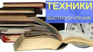 Техники быстрого чтения. Работать меньше, а зарабатывать больше??
