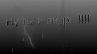 Ну ты и пидр  (на случай важных переговоров)