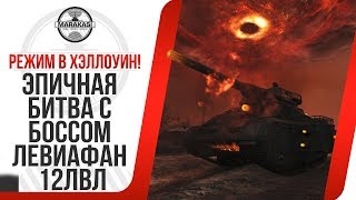 ЭПИЧНАЯ БИТВА С БОССОМ ЛЕВИАФАН 12ЛВЛ! РЕЖИМ В ХЭЛЛОУИН! ЦЕННАЯ НАГРАДА С САРКОФАГОВ! WOT