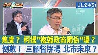 焦慮？ 柯提"複雜政商關係"曝？ 倒數！ 三腳督拚場 北市未來？【台灣最前線 重點摘要】2022.11.24(5)