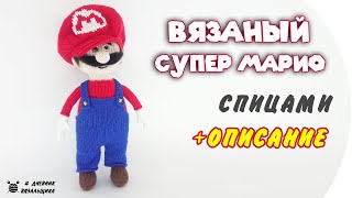 Вязаный Супер Марио игрушка спицами