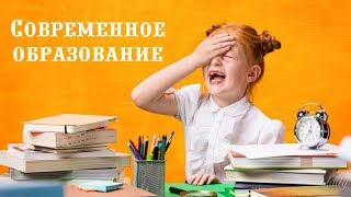 Каким должно быть современное школьное образование || Моё мнение