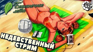 Страх и Ненависть в Детском лагере_неДЕВСТВЕННЫЙ СТРИМ  МАНТИКОРЫ # 5 [18+ БЕЗ цензуры]