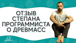 Степан - программист. Тяжесть в спине из-за сидячей работы. Массажер для спины - легкость в спине.