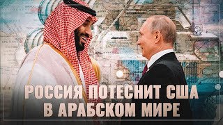 Ближний Восток наш! Россия потеснит США в арабском мире