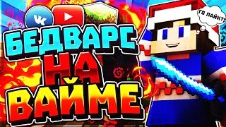 Бедварс На Вайме
