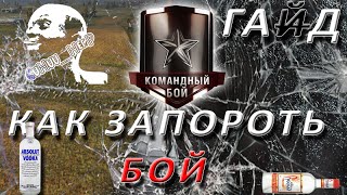 Как запороть 100% бой. ГАйД.