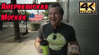 Я приехал в американскую Москву !???????? .