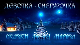 Сказки деда Мороза (девочка - снегурочка)