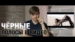 ЧЁРНЫЕ ПОЛОСЫ В ВИДЕО. Зачем и как сделать
