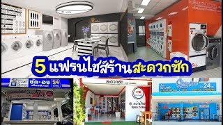5 แฟรนไชส์ร้านสะดวกซัก ธุรกิจแนวใหม่ทำเงิน 24 ชั่วโมง - รีวิวอาชีพ