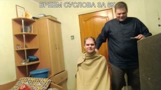 Cheatbanned стрижет Суслова налысо стрижка на стриме за 6000 руб