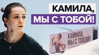 В Москве появились баннеры в поддержку фигуристки Камилы Валиевой — видео