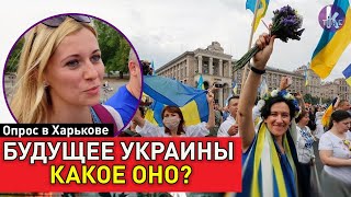 "Идем не туда!" Украинцы о Независимости и президенте Зеленском. Опрос в Харькове