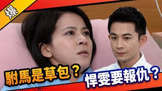 《八點檔搶先爆》市井豪門 EP89 駙馬是草包？ 悍雯要報仇？