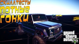GTA 5 ГОНКИ ПРОХОЖДЕНИЕ ПОТНЫХ СКИЛЛТЕСТОВ #160