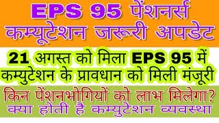 EPS 95 PENSIONERS GOOD NEWS: EPFO ने कर्मचारियों को दी बड़ी राहत, किन पेंशनधारकों को होगा फायदा