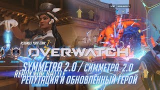 Overwatch - Симметра 2.0 /// Репутация и Обновлённый Герой