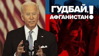 «Правильное решение»: Байден прокомментировал вывод войск из Афганистана