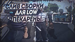 СЛИВ СБОРКИ ДЛЯ СЛАБЫХ ПК + НАРЕЗКА С КАПТОВ ! [evolve rp] GTA SAMP
