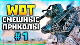 Cмешные моменты в WORLD OF TANKS #1
