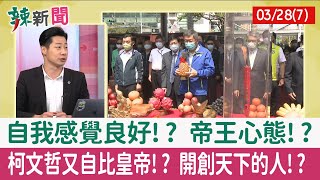 【辣新聞152 重點摘要】自我感覺良好!? 帝王心態!? 柯文哲又自比皇帝!? 開創天下的人!? 2022.03.28(7)