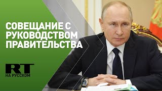 Владимир Путин проводит совещание с руководством правительства РФ