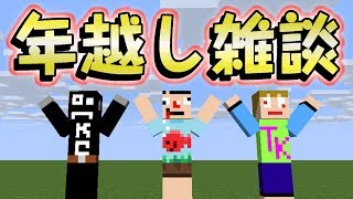 【年越し】作業雑談！あくまで個人戦クラフト