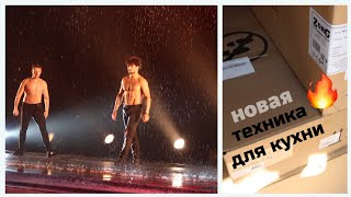 ЭТО МУЖИЦКИЙ ДОЖДЬ!!! ПОКУПКИ ТЕХНИКИ ДЛЯ НОВОЙ КУХНИ