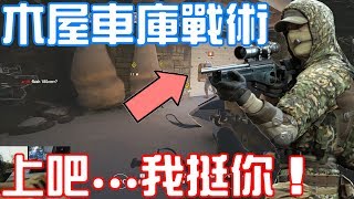 【虹彩六號】木屋車庫戰術 / 兄弟上吧！我挺你！