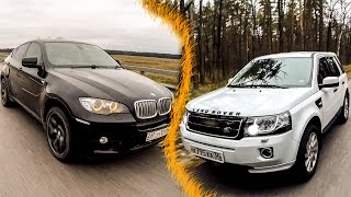 BMW X6 или Land Rover Freelander 2? Не спешите с ответом...