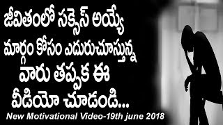 లైఫ్ లో సక్సెస్ కోసం ఎదురుచూస్తున్నారా .????|Best Motivational Story To Achieve Success In your life