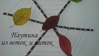 Осенняя поделка из веток и листьев/Паутина из веток и ниток/Паучок на паутинке/ Сама Я mk